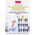 russische bücher: Михеев Александр - 50 секретов найма, управления и мотивации. Практичные инструменты, которые сделают вашу команду