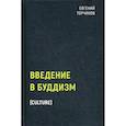 russische bücher: Торчинов Евгений - Введение в буддизм