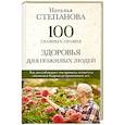 russische bücher: Степанова Н.И. - 100 главных правил здоровья для пожилых людей