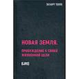 russische bücher: Экхарт Толле - Новая земля. Пробуждение к своей жизненной цели