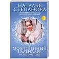 russische bücher: Степанова Н.И. - Молитвенный календарь на 2021-2022 годы