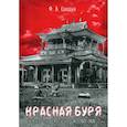russische bücher: Синицин Ф.Л. - Красная буря. Советское государство и буддизм в 1917–1946 гг