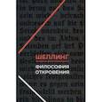 russische bücher: Шеллинг Фридрих Вильгельм Йозеф - Философия откровения