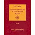 russische bücher: Чже Цонкапа - Большое руководство к этапам пути Мантры ("Нагрим Ченмо")