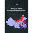 russische bücher: Цогту О. - Трагедия в степи: Внутренняя Монголия под властью Мао Цзэдуна