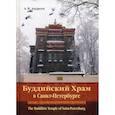 russische bücher: Андреев Александр Иванович - Буддийский Храм в Санкт-Петербурге / The Buddhist Temple of Saint-Petersburg