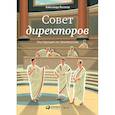 russische bücher: Филатов А. - Совет директоров. Инструкция по применению