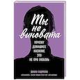 russische bücher: Садреева Д. - Ты не виновата:Почему домашнее насилие это не про любовь