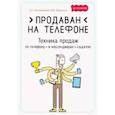 russische bücher: Белановский Александр, Баранкин В. В. - Продаван на телефоне. Техника продаж по телефону, в мессенджерах, соцсетях