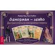 russische bücher: Маркус Кац, Тали Гудвин - Ленорман - легко. Быстрые ответы на повседневные вопросы