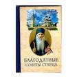 russische bücher: Архимандрит Павел (Груздев) - Благодатные советы старца