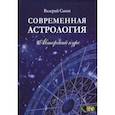 russische bücher: Савин Валерий Александрович - Современная астролология. Авторский курс
