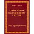 russische bücher: Патрул Ринпоче - Слова моего несравненного учителя