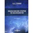 russische bücher: Гухман Владимир Борисович - Философские очерки по космологии