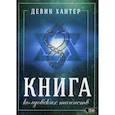 russische bücher: Девин Хантер - Книга колдовских таинств