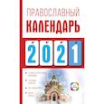 russische bücher: Хорсанд-Мавроматис Д. - Православный календарь на 2021 год