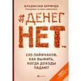 russische bücher: Бермуда Владислав - #Денег нет... 150 лайфхаков, как выжить...