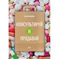 russische bücher: Плотникова А В - Консультируй и продавай