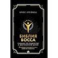 russische bücher: Крейвен Б. - Библия босса. Учебник по лидерству и достижению целей