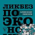russische bücher: Никонов А.П. - Ликбез по экономике: без иллюзий о работе общества и государства