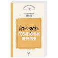 russische bücher: Свияш А.Г., Свияш Ю.В. - Календарь позитивных перемен