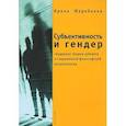 russische bücher: Жеребкина И. - Субъективность и гендер: гендерная теория субъекта в современной философской антропологии