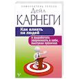 russische bücher: Карнеги Д. - Как влиять на людей и выработать уверенность в себе, выступая публично