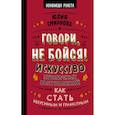 russische bücher: Смирнова Ю. - Говори, не бойся! Искусство публичных выступлений