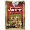 Православный календарь. Церковные праздники, посты, дни поминовения усопших