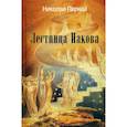 russische bücher: Пернай Николай Васильевич - Лестница Иакова