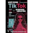 russische bücher: Северянин Матвей - Tik Tok. Секреты, тренды и фишки самой модной соцсети. Как раскрутиться и добиться успеха