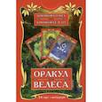 russische bücher: Крючкова Ольга Евгеньевна, Крючкова Елена Александровна - Оракул Велеса