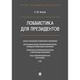 russische bücher: Быков А. - Лоббистика для президентов