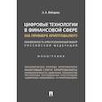 russische bücher: Лебедева А. - Цифровые технологии в финансовой сфере (на примере криптовалют).Неизбеж.или осоз.выбор.РФ