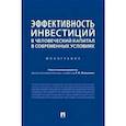 russische bücher: Мельников Р. и др. - Эффективность инвестиций в человеческий капитал в современных условиях