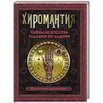 russische bücher: Конева Л.С. - Хиромантия. Тайны искусства гадания по ладони