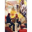 russische bücher: Вожный Александр - Проводники, мистифкаторы и еретики. Антропология медиакоммуникаций