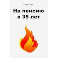 russische bücher: Бабайкин - На пенсию в 35 лет