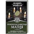 russische bücher: Велимира, Бронислав - Руническая защитная магия. Избавиться от плохого, обрести деньги, счастье и успех