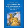 russische bücher: Гачева Анастасия Георгиевна - "Идеал ведь тоже действительность..." Русская философия и литература