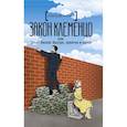 russische bücher: Аксенов А. - Закон Клеменцо или делай бизнес быстро, приятно и легко