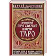 russische bücher: Сергей Савченко - Вечерний чай при свечах и картах Таро. Четыре эссе о жизни, картах и тех, кто их раскладывает