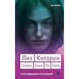 russische bücher: Лиз Мюррей - Лиз. Которая гуляла сама по себе