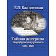 russische bücher: Блаватская Елена Петровна - Тайная доктрина. Вюрцбургская рукопись (1885-1886)