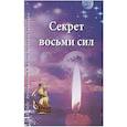 Секрет восьми сил