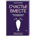 russische bücher: Белинда Ласкомб - Счастье вместе. Нескучное руководство по семейной жизни