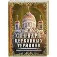 russische bücher: Мартьянова Л.М. - Словарь церковных терминов. Символы и понятия христианской веры