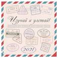 russische bücher:  - Изучай и Улетай. Календарь для освоения иностранных языков 2021