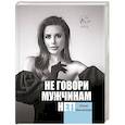 russische bücher: Михалкова Ю.Е. - Не говори мужчинам "НЕТ!"