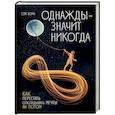 russische bücher: Сэм Хорн - Однажды - значит никогда. Как перестать откладывать мечты на потом